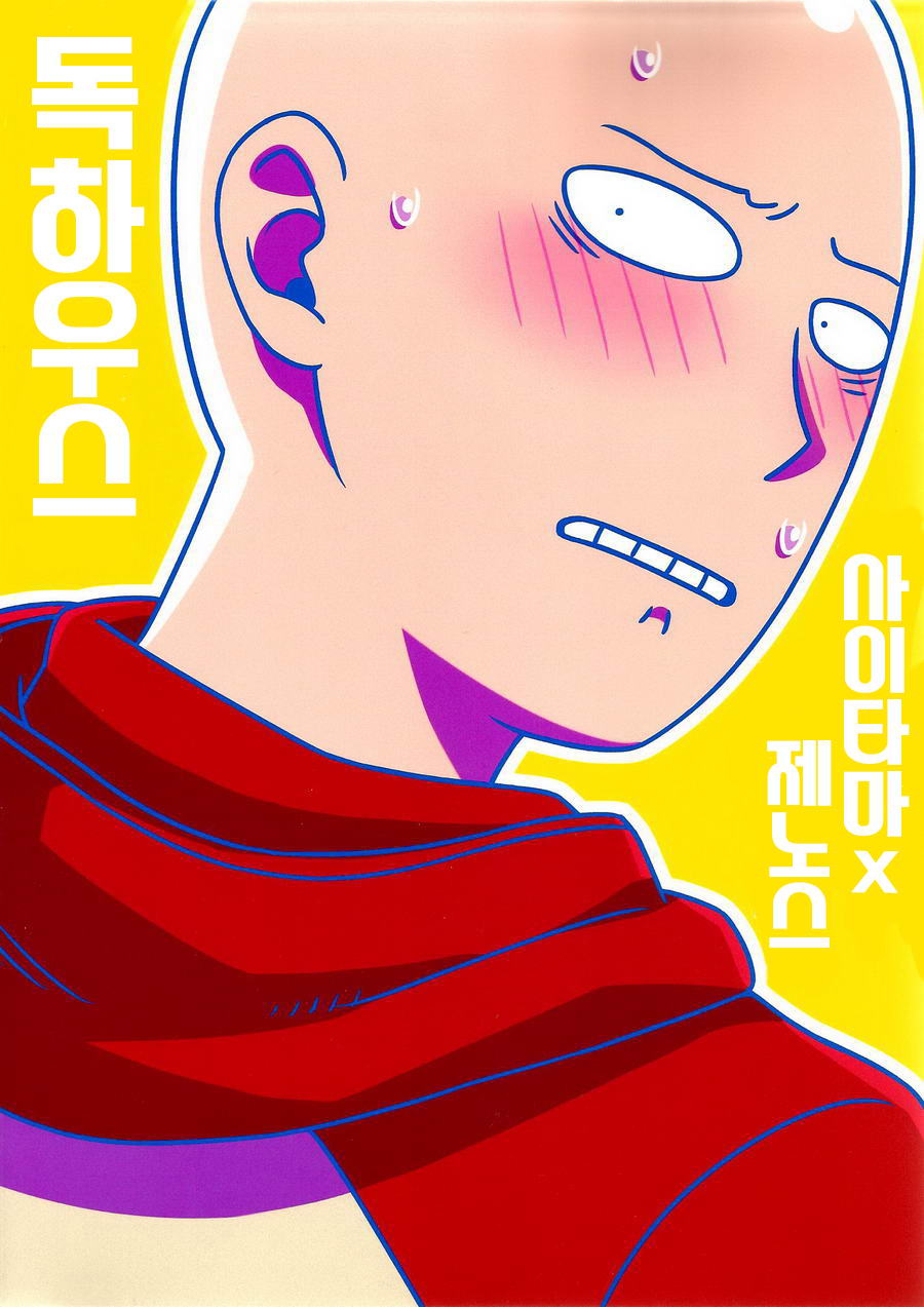 (ONE→HUNDRED) [Dog House (Inukkoro)] Name Tari Kuwae Tari Dekimasu! (One Punch Man) [Korean] - Page 2