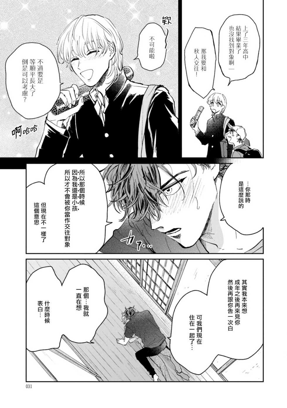 [Uri] Sonna ni Kirei Janakute Ii | 不用那么美丽也可以 Ch. 1-3 [Chinese] [拾荒者汉化组] [Digital] - Page 31