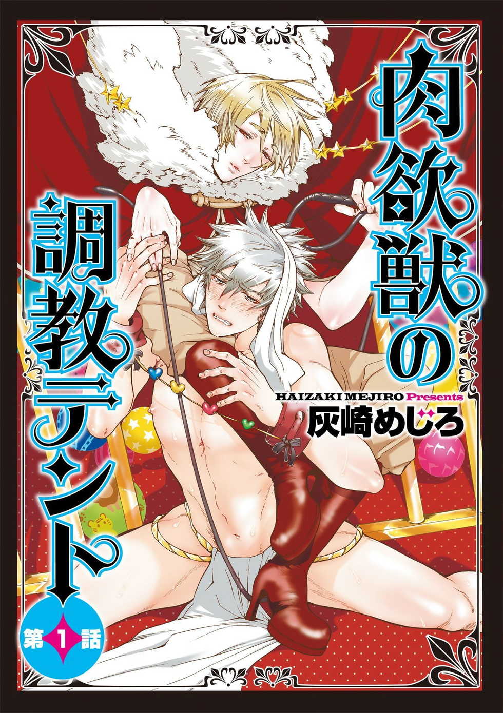 [Haizaki Mejiro] Nikuyokujuu no Choukyou Tent | 驯养肉欲兽的帐篷 Ch. 1 [Chinese] [拾荒者汉化组] [Digital] - Page 1