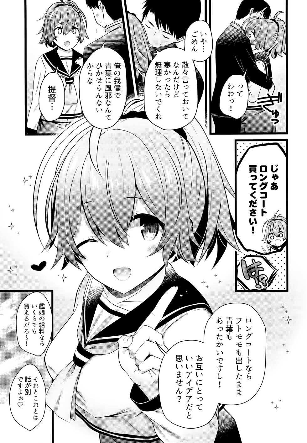(AC2) [Nekojarasare (Yuasa)] Fuyu no Aoba wa Doudesuka? (Kantai Collection -KanColle-) - Page 12