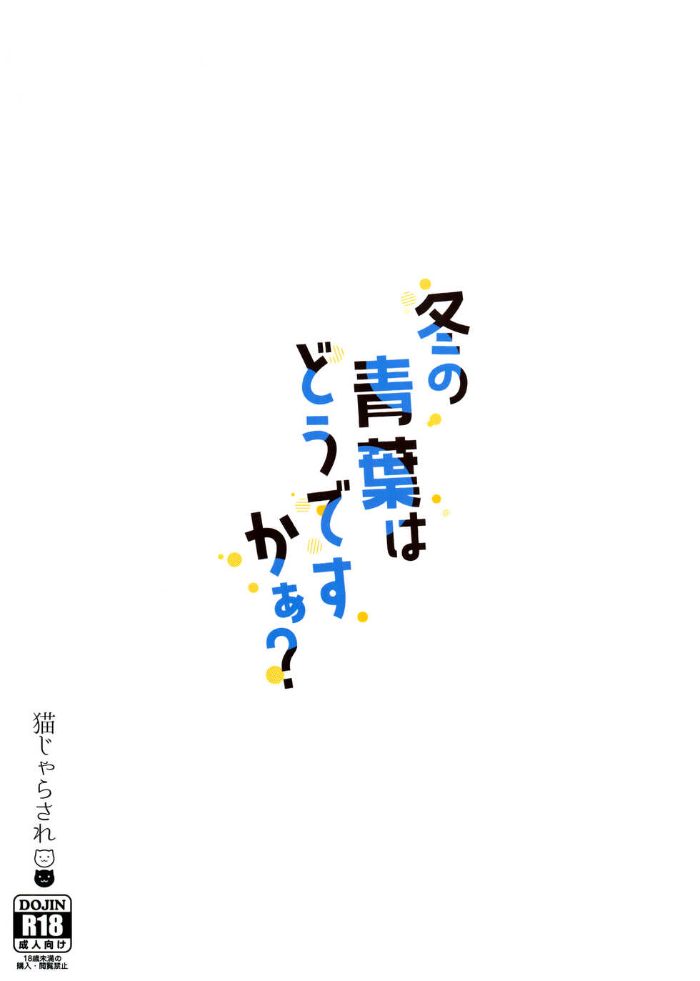 (AC2) [Nekojarasare (Yuasa)] Fuyu no Aoba wa Doudesuka? (Kantai Collection -KanColle-) - Page 18