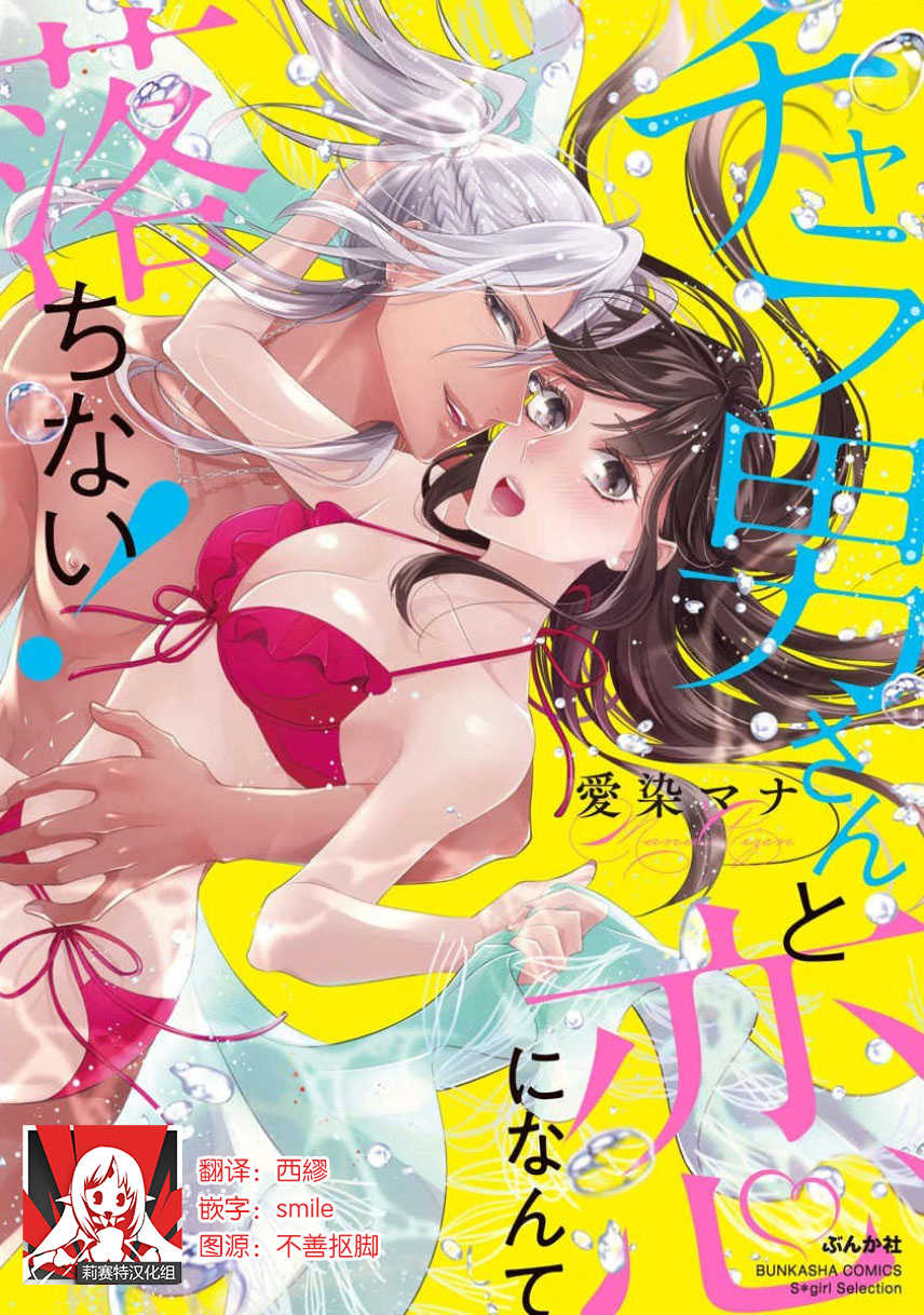 [Aizen Mana] Charao-san to Koi ni Nante Ochinai! | 和輕浮男墜入愛河什麼的才不會呢! [Chinese] [莉赛特汉化组] - Page 1