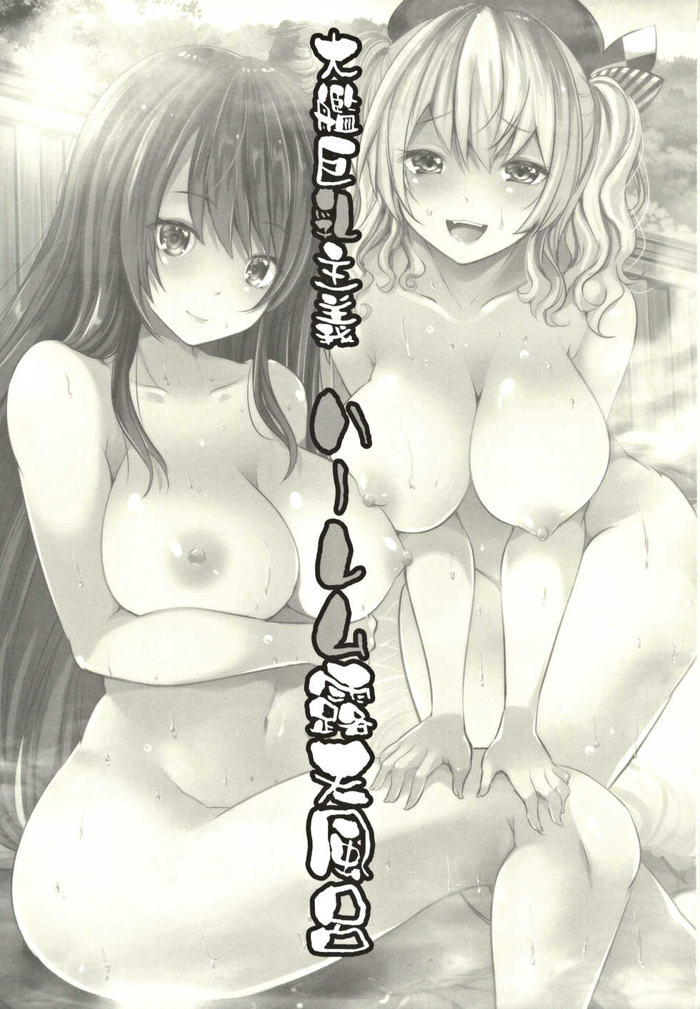 (C97) [Rojiura Manhole (MAKI)] Taikan Kyonyuu Shugi Harem Rotenburo (Kantai Collection -KanColle-) [Chinese] [爱弹幕汉化组] - Page 3