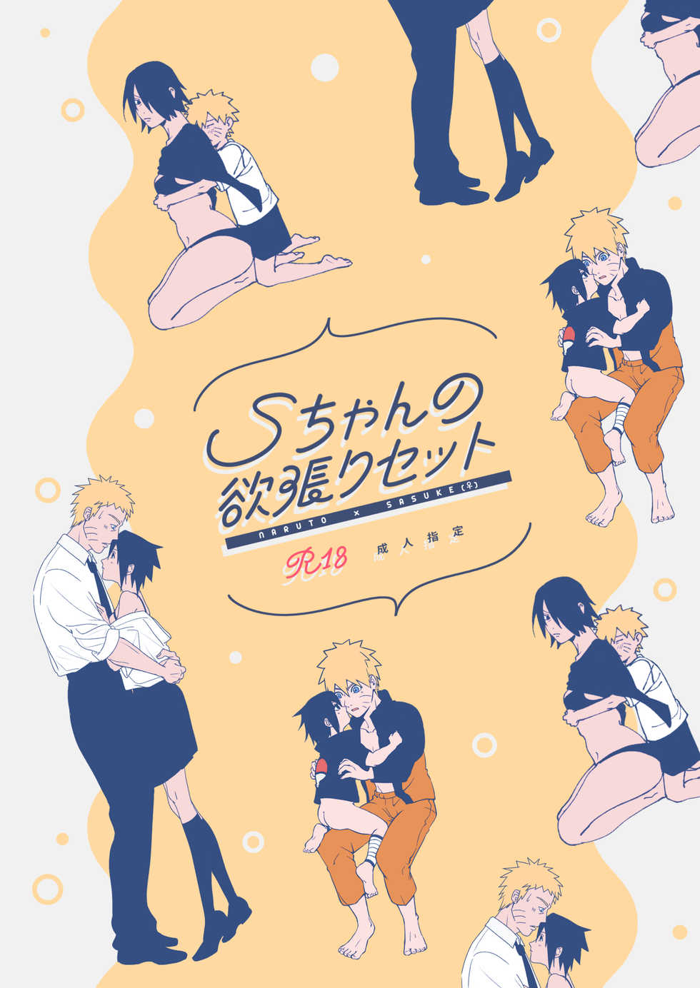 [Shūmatsu niwatori hai kōjō(Nanae Juu)])] S-chan no yokubari setto(Naruto) sample - Page 1