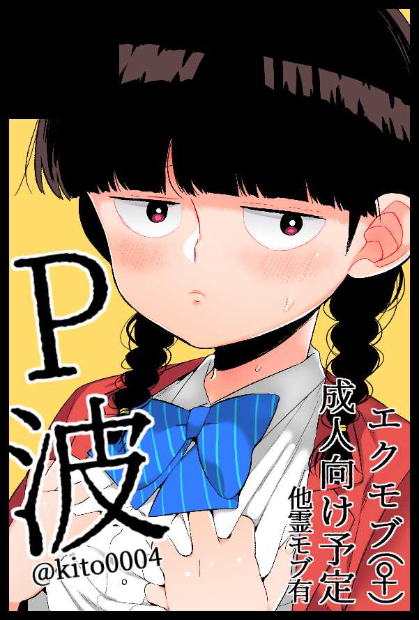 [P-ha (Kitochinman)] Chippai Daisuki Ekubo-sama (Mob Psycho 100) [Sample] - Page 11