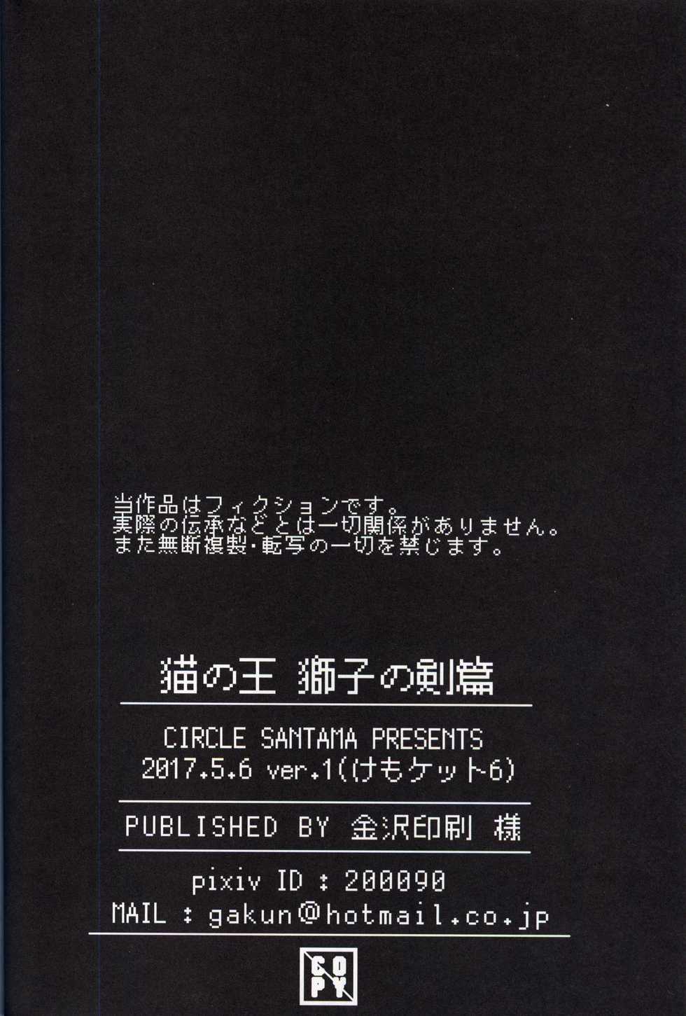 (Kemoket 6) [Santama (Gaku)] Neko no Ou Shishi no Ken Hen - Page 39