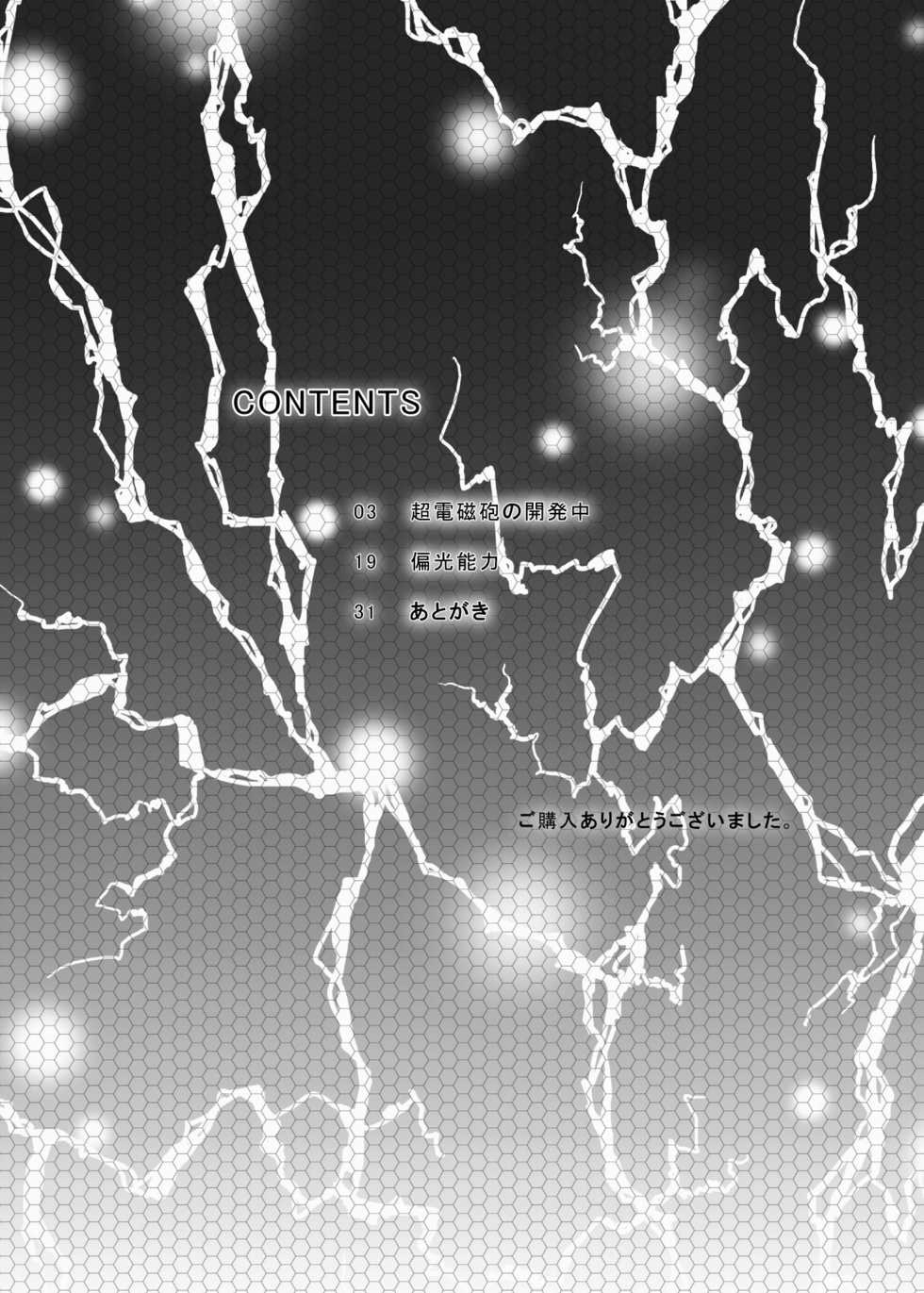 [Kurodamaya (Akadama)] Choudenji Hou no Kaihatsuchuu (Toaru Kagaku no Railgun) [Digital] - Page 4