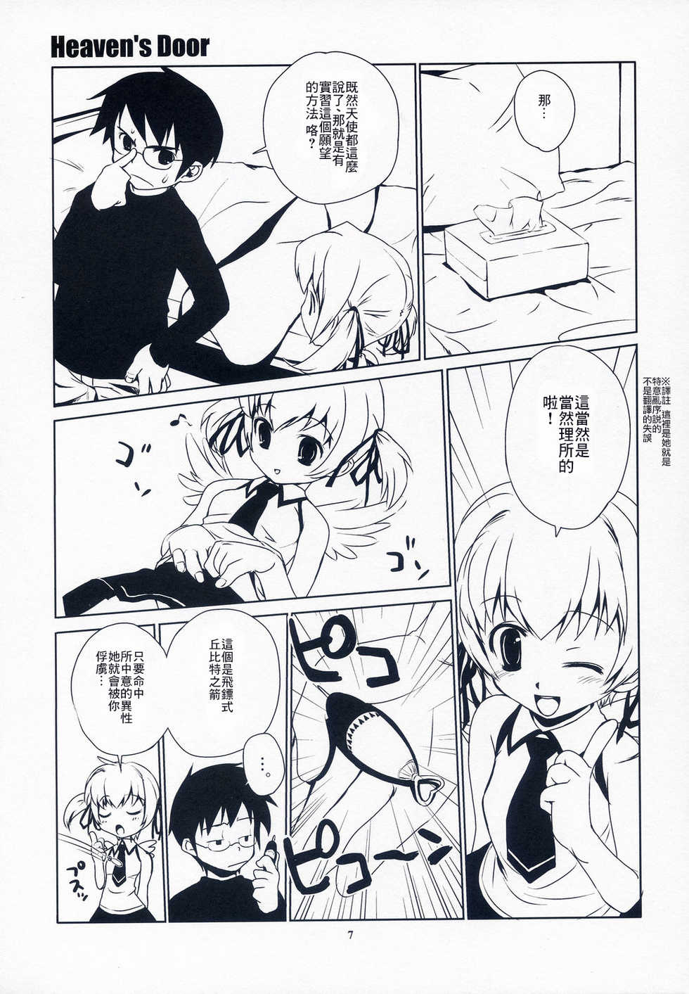 (C65) [ponz.info (Ponz)] Heaven's Door [Chinese] [零食汉化组] - Page 7