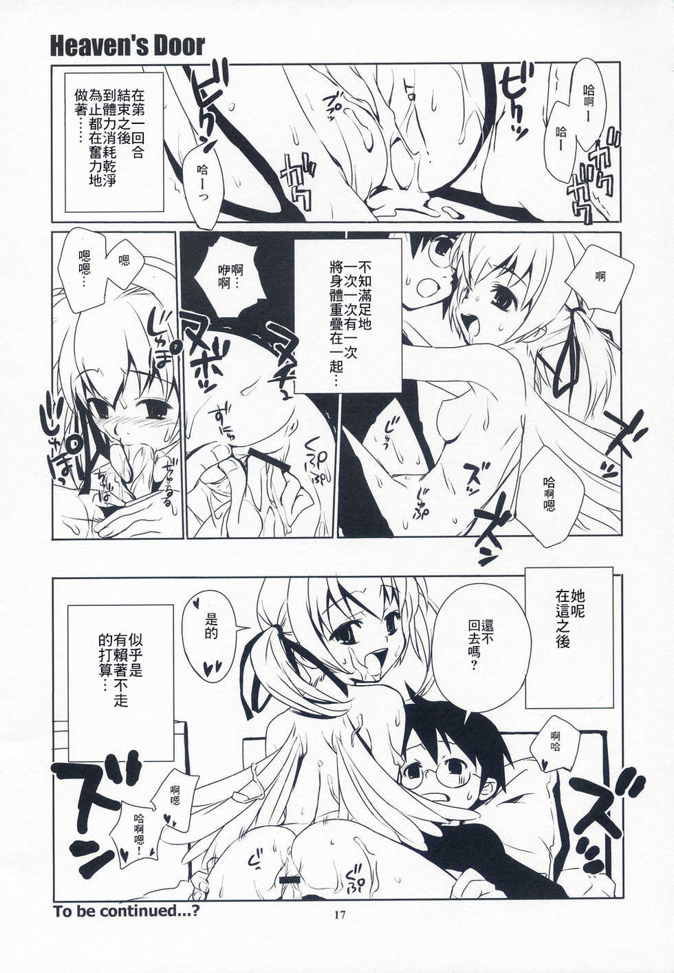 (C65) [ponz.info (Ponz)] Heaven's Door [Chinese] [零食汉化组] - Page 17