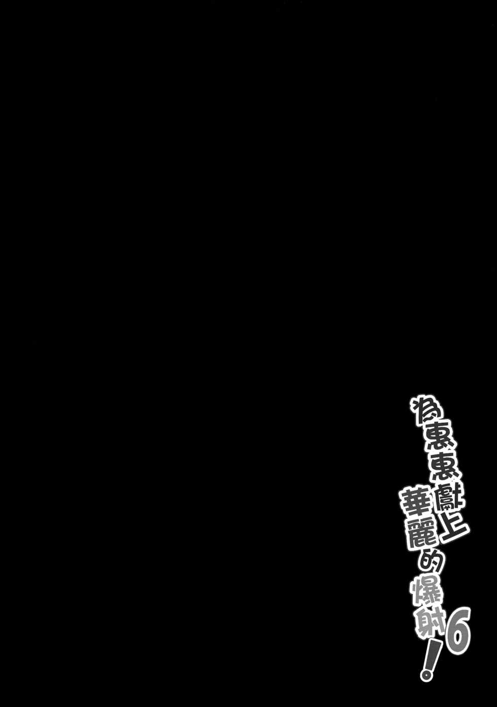 (FF36) [Nikoushikou (Nekosaki Aoi)] Megumin ni Kareina Shasei o! 6 (Kono Subarashii Sekai ni Syukufuku o!) [English] {Hennojin} [Decensored] - Page 3