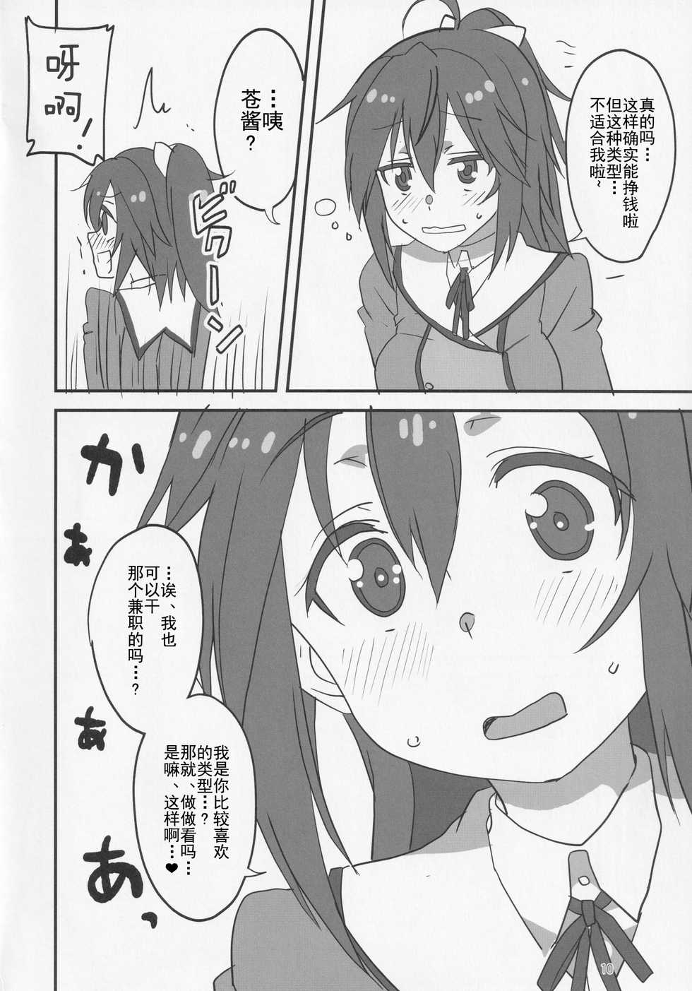 (Minna de Try 3 in Kawaguchi Shard) [BlueMage (Aoi Manabu)] Ma Ikka! (Alice Gear Aegis) [Chinese] [靴下汉化组] - Page 10