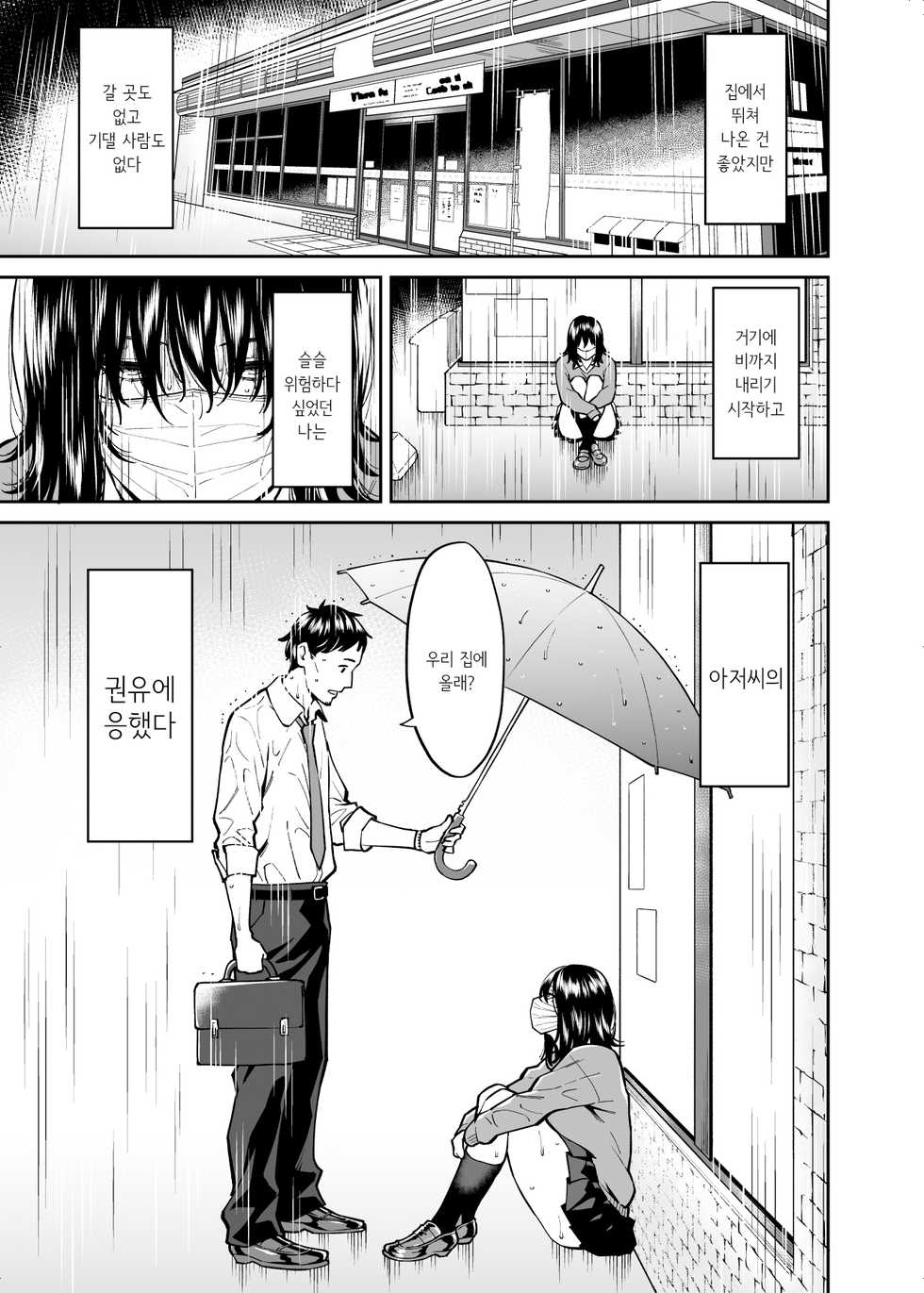 [Uchuusen Shoujigou (Shouji Nigou)] Hirowareta Onnanoko to Oji-san no Hanashi│주워진 여자아이와 아저씨의 이야기 [Korean] - Page 2