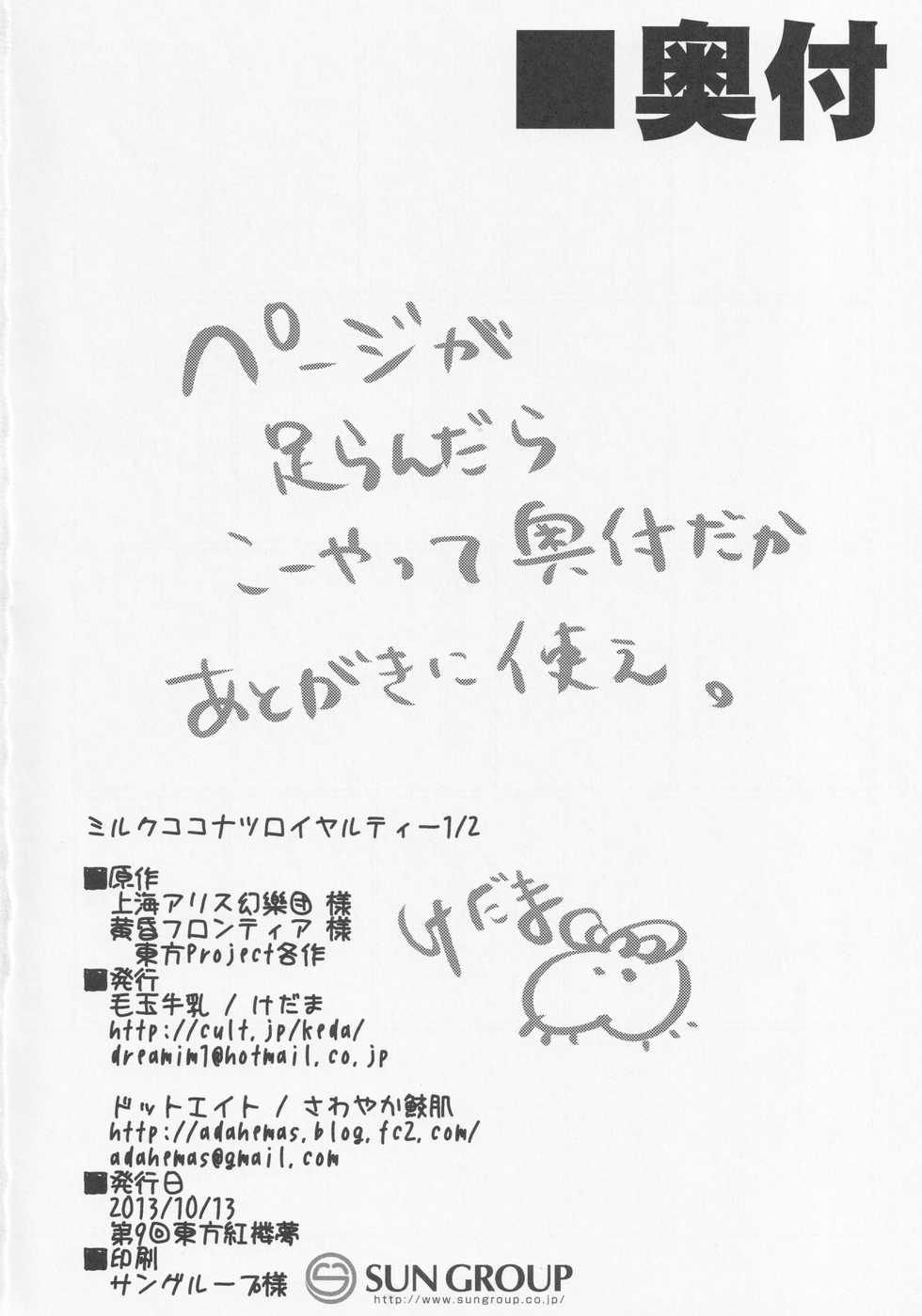 (Kouroumu 9) [Dot Eito, Kedama Gyuunyuu (Sawayaka Samehada, Kedama)] Milk Kokonatsu Royal Tea 1/2 (Touhou Project) [Chinese] [靴下汉化组] - Page 38