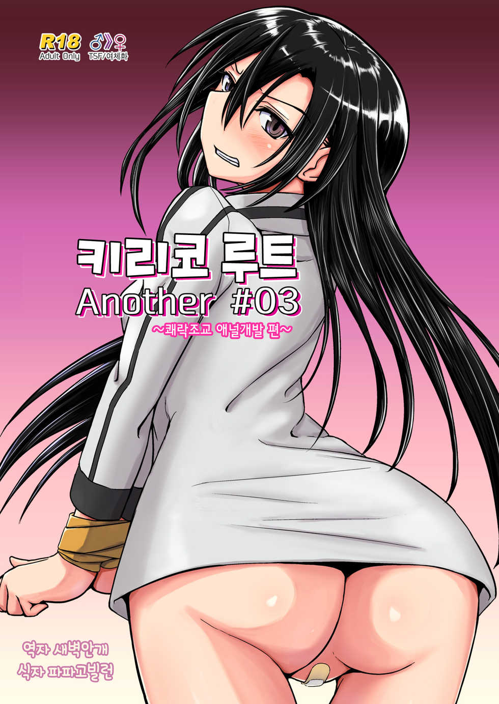 [Umari-ya (D-2)] Kiriko Route Another #03 ~Kairaku Choukyou Anal Kaihatsu Hen~ | 키리코 루트 어나더 #03 -쾌락조교 애널개발 편- (Sword Art Online) [Korean] - Page 1
