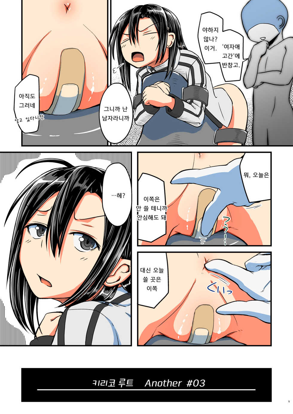 [Umari-ya (D-2)] Kiriko Route Another #03 ~Kairaku Choukyou Anal Kaihatsu Hen~ | 키리코 루트 어나더 #03 -쾌락조교 애널개발 편- (Sword Art Online) [Korean] - Page 5