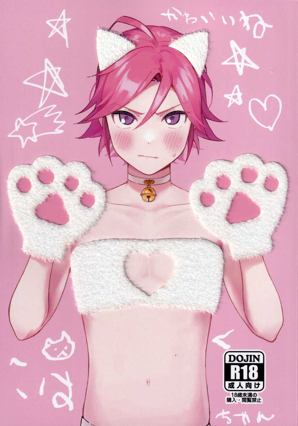 [Hattori (Tori)] Kawaii NeKohaku-chan (Ensemble Stars!) - Page 1