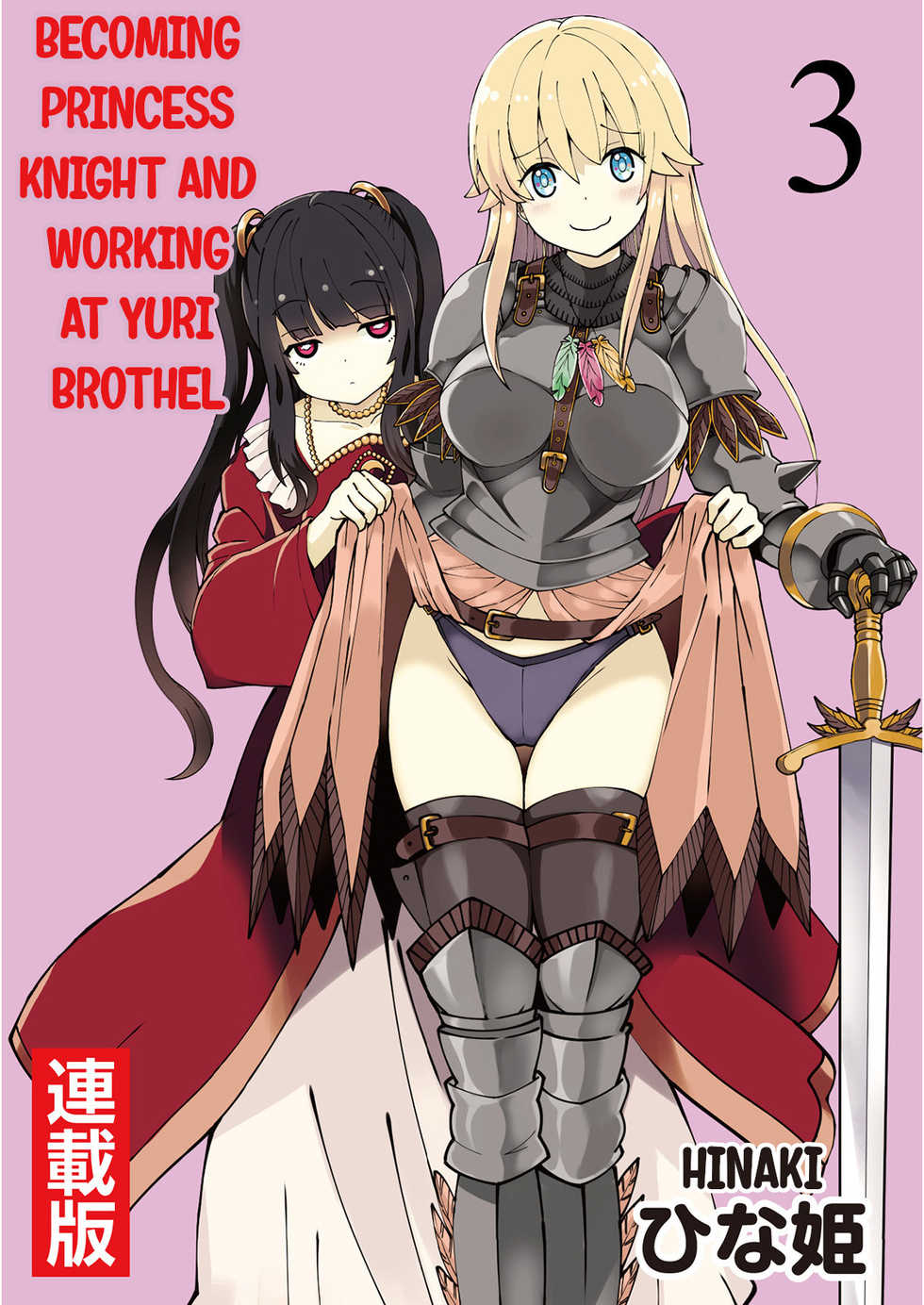 [Hinaki] Kukkorose no Himekishi to nari, Yuri Shoukan de Hataraku koto ni Narimashita. 3 | Becoming Princess Knight and Working at Yuri Brothel 3 [English] [Hurakano] - Page 1