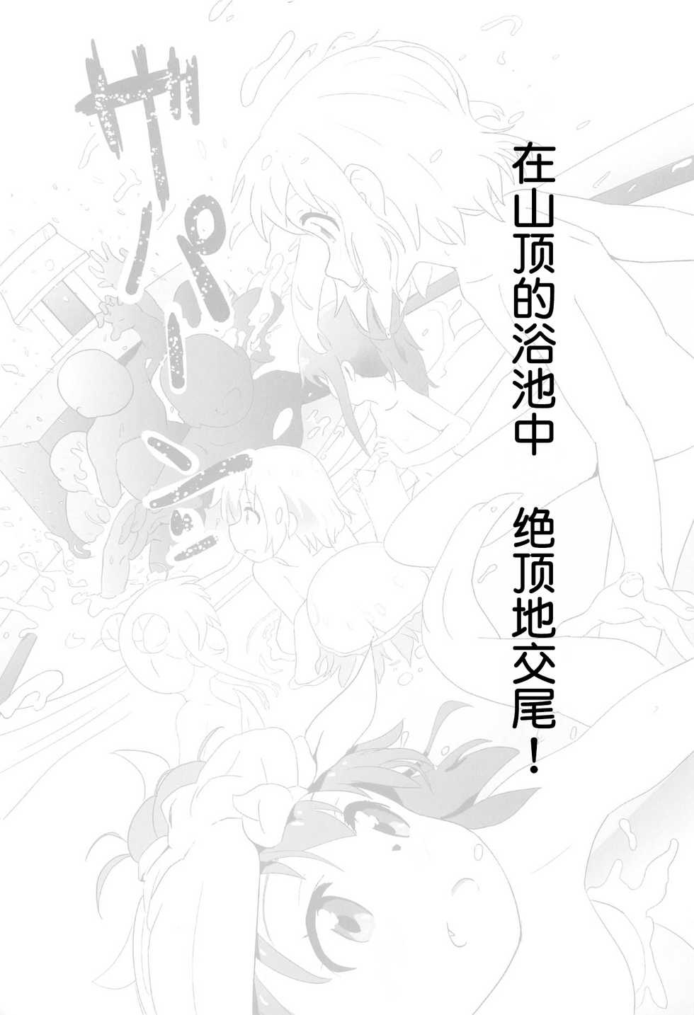 (C96) [Muraimura (Muraimura)] Sanchou no Ofuro de Koubi shite Zecchou | 山顶的浴池中的绝顶的交尾 (Watashi ni Tenshi ga Maiorita!, Yama no Susume) [Chinese] [失传技术研究所字幕组] - Page 3