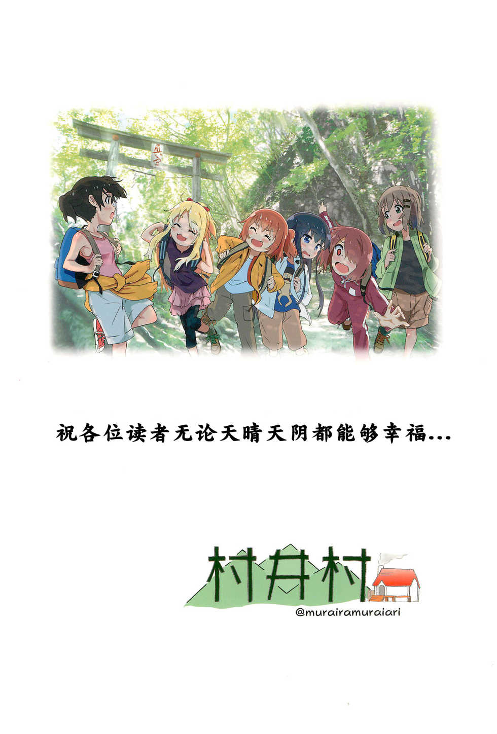 (C96) [Muraimura (Muraimura)] Sanchou no Ofuro de Koubi shite Zecchou | 山顶的浴池中的绝顶的交尾 (Watashi ni Tenshi ga Maiorita!, Yama no Susume) [Chinese] [失传技术研究所字幕组] - Page 33