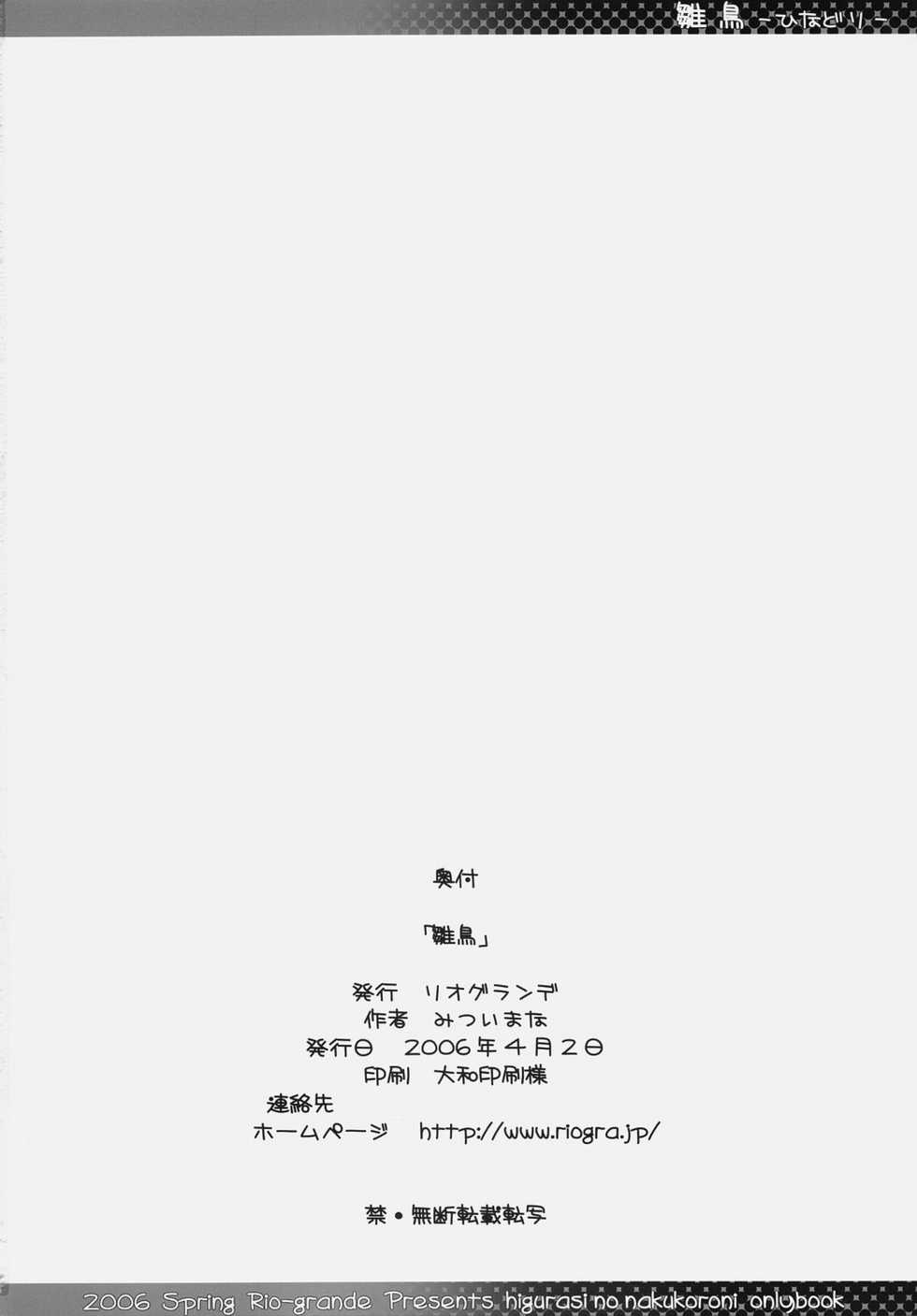 [Rio Grande (Mitsui Mana)] Hinadori (Higurashi no Naku Koro ni) - Page 17