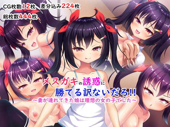 [Asunaro-shiki Bakudan (Hinokimaru)] Mesugaki no Yuuwaku ni Kateru Wake Nai daro!! ~Tsuma ga Tsurete Kita Musume wa Risou no Onnanoko deshita~ - Page 1