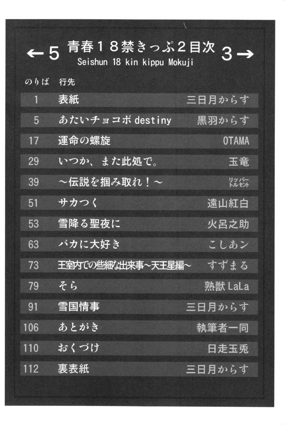 (C75) [Tamago Bakudan (Various)] Seishun 18kin Kippu 3 - Page 3