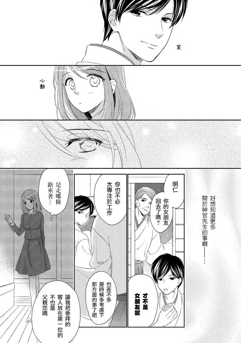 [Mizuno Yukimi] Koi wa Kannushi-sama no Iu Toori | 這份戀情正如神官大人所說 [Chinese] [莉赛特汉化组] [Digital] - Page 20