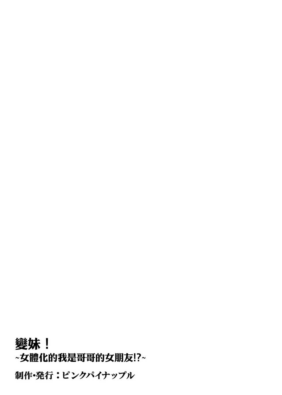 [Pink Pineapple] Nyotamen! ~Nyotaika Shita Ore wa Aniki no Kanojo!?~ 1 [Chinese] [零食汉化组] - Page 19