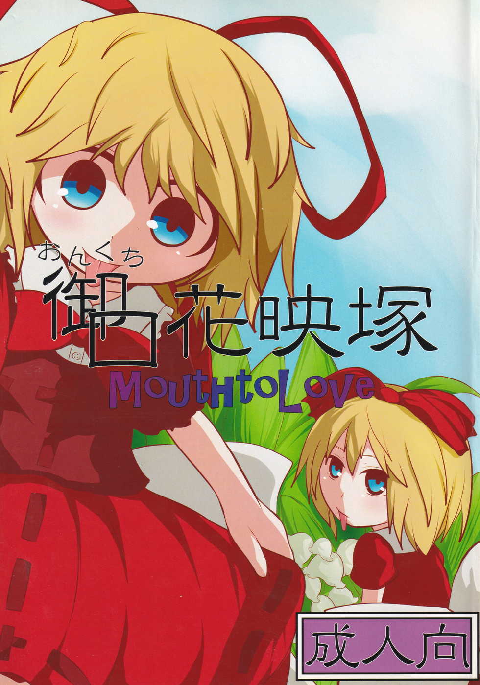 (Reitaisai 12) [Mugicha. (hans)] Onkuchi Kaeizuka (Touhou Project) - Page 1