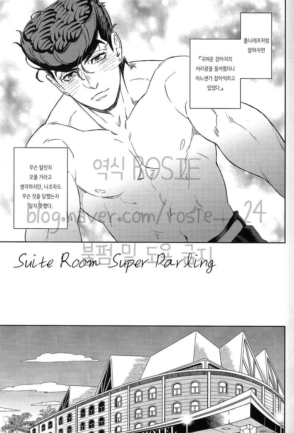 (The World 7) [Dokukinokosha (Uchiyama Lammy)] Sweet Room Super Darling (JoJo's Bizarre Adventure) [Korean] [ROSIE] - Page 2