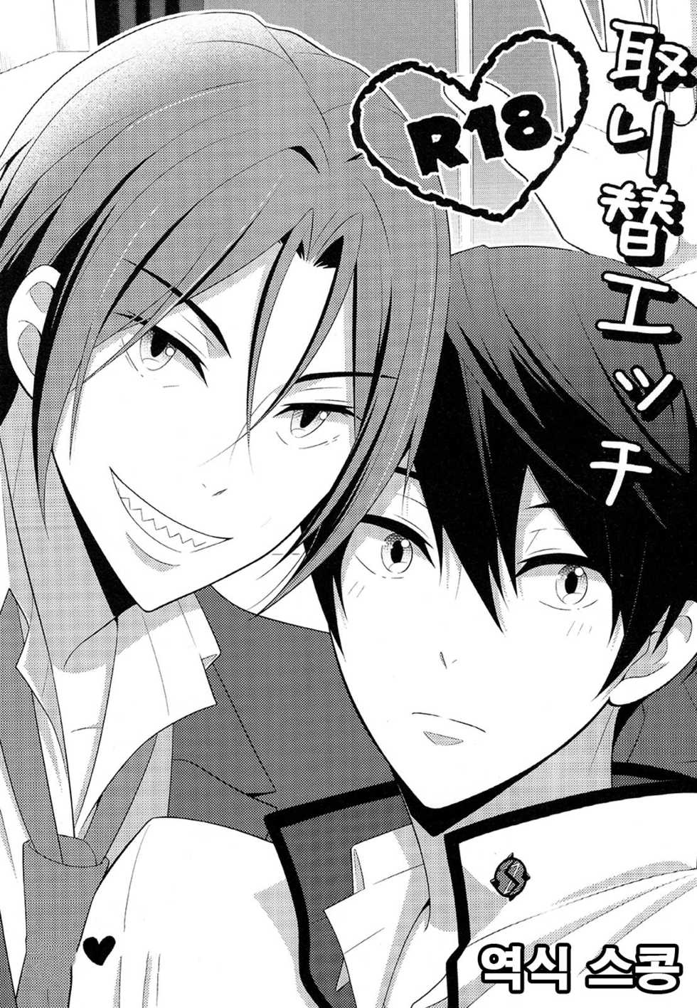 (Splash!) [Torinet (Oshidori)] TorikaEcchi | Exchange Sex (Free!) [Korean] - Page 1