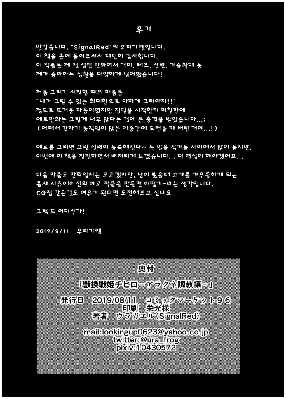 [SignalRed (Uragaeru)] Juukan Senki Chihiro -Arachne Choukyou Hen- | 야수여전사 치히로 -아라크네 조교편-  [Korean] [Digital] - Page 27