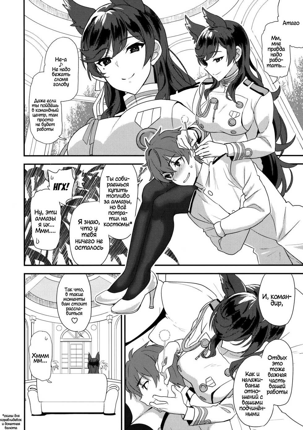 (C93) [INFINITY DRIVE (Kyougoku Shin)] Atago Sugar Sweet (Azur Lane) [Russian] [Nopginer] - Page 5