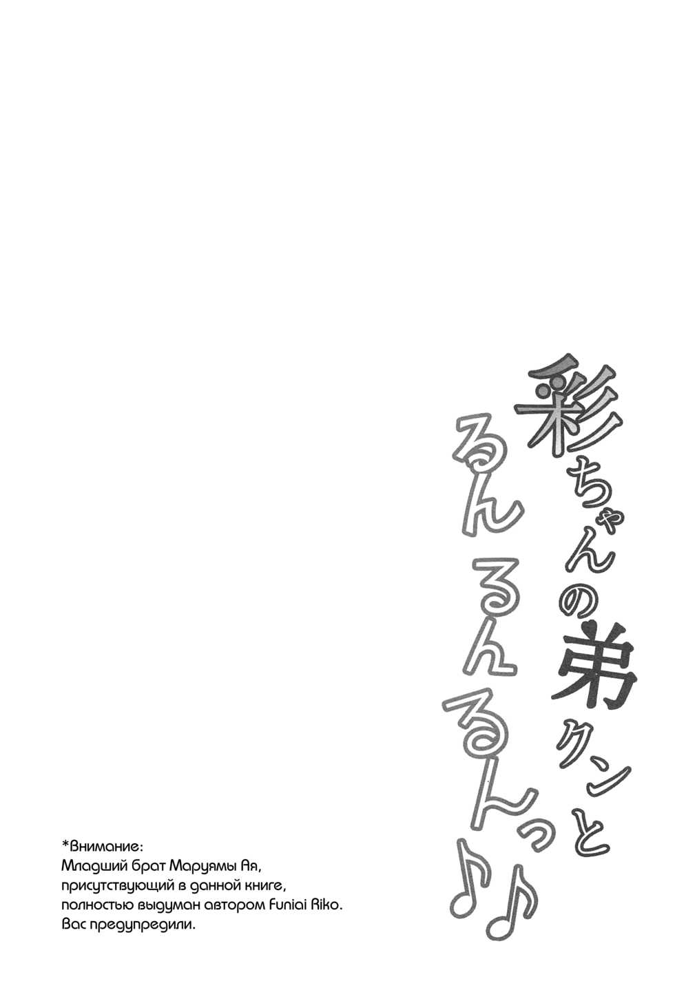 (C96) [Funiai-ice (Funiai Riko)] Aya-chan no Otouto-kun to Runrunrun (BanG Dream!) [Russian] [abunomaru] - Page 3