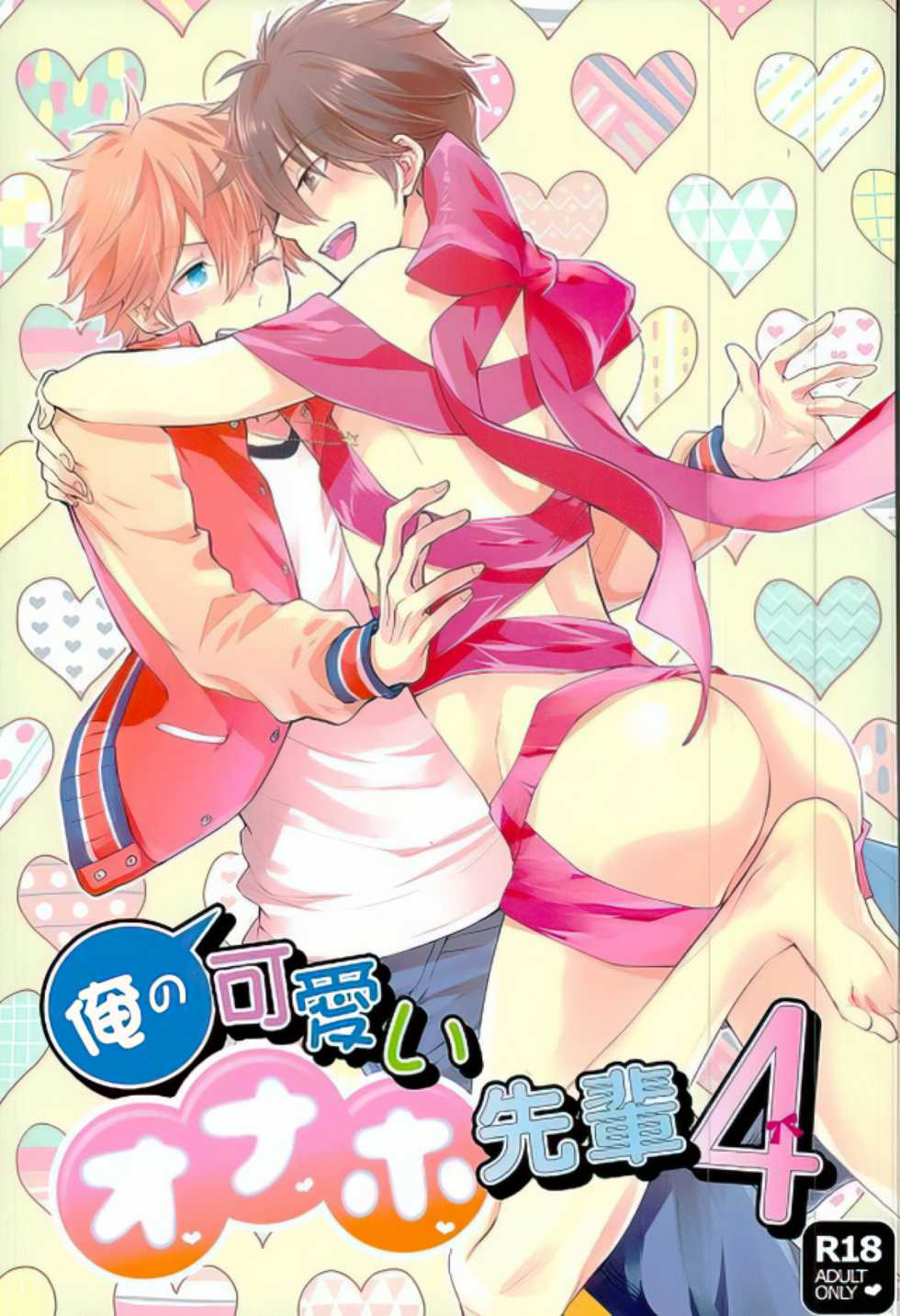 (brilliant days) [Thief Cat (NORIKO)] Ore no Kawaii Onaho Senpai 4 (Ensemble Stars!) [Chinese] - Page 1
