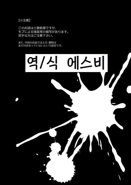 (C88) [amanatto (Bunnosuke)] CAPTIVE (Gintama)[Korean] - Page 2