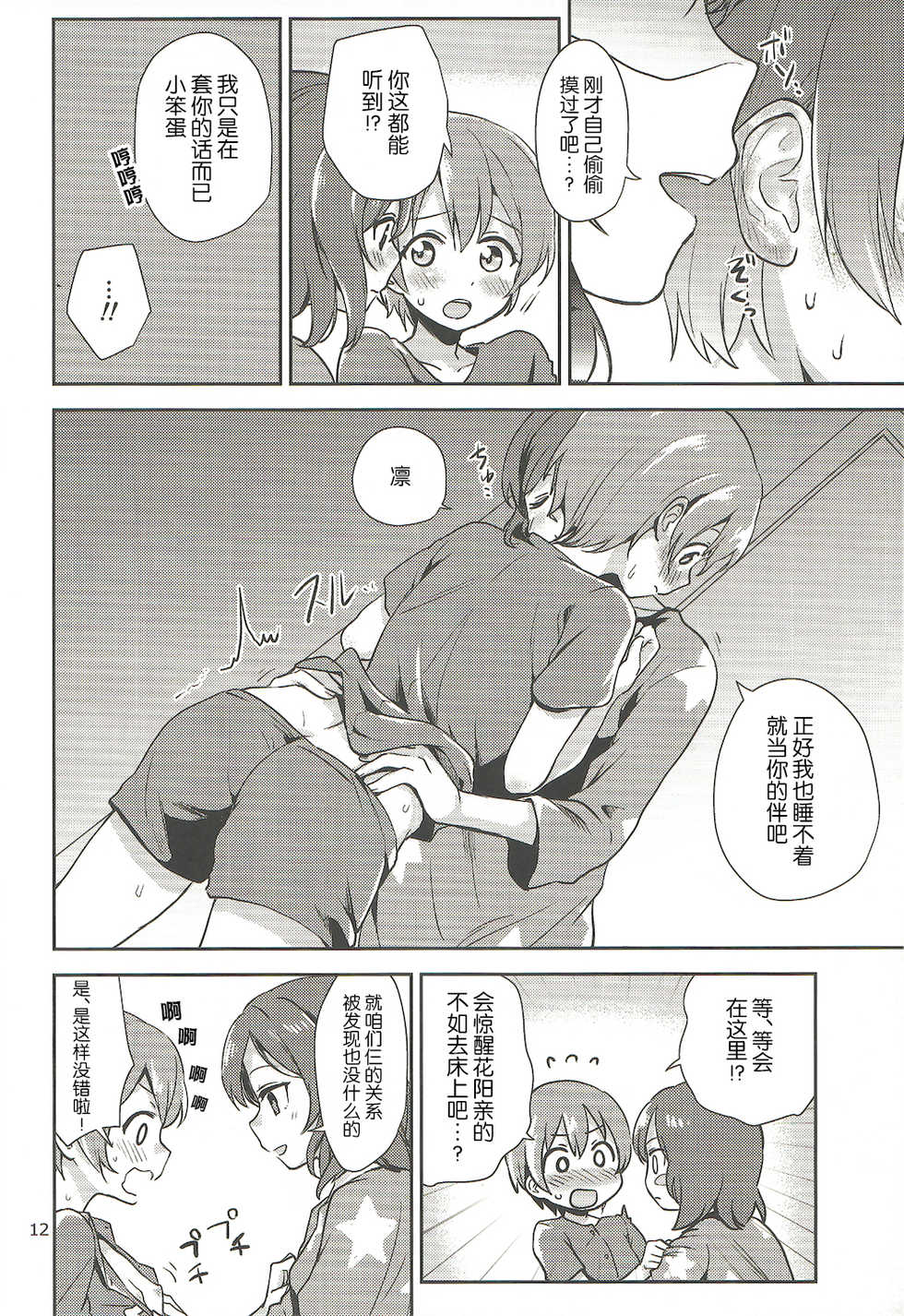 (C92) [Kurocan (Itsuki Kuro)] MakiRinPana Dousei Lesson Summer Festa (Love Live!) [Chinese] [网上打飞机个人汉化] - Page 12