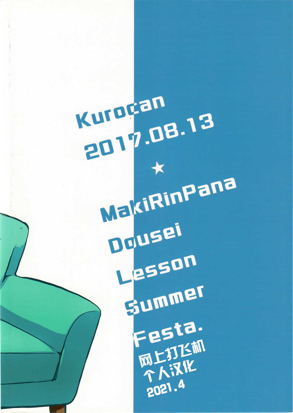 (C92) [Kurocan (Itsuki Kuro)] MakiRinPana Dousei Lesson Summer Festa (Love Live!) [Chinese] [网上打飞机个人汉化] - Page 23