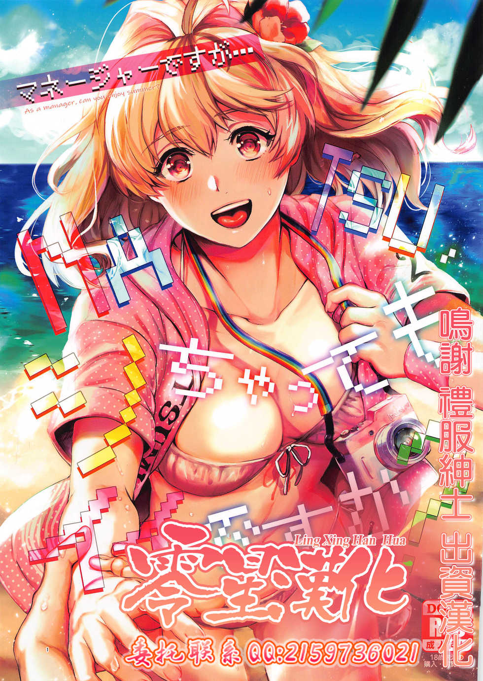 [Ivotoreta (Yoshitora)] Manager desu ga... NATSU Shichatte mo Ii desu ka? (IDOLiSH7) [Chinese] [零星汉化组] - Page 1