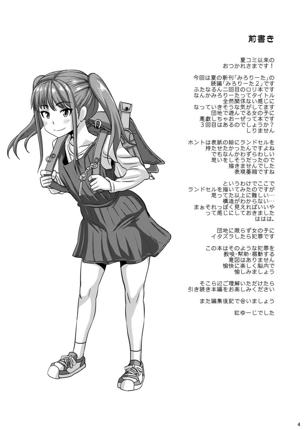 [Futanarun (Kurenai Yuuji)] Milolita 2 [Digital] - Page 4