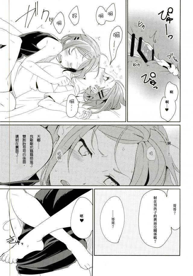 (brilliant days 4) [Togijiru (Togi)] Onii-chan to Issho (Ensemble Stars!) [Chinese] - Page 25