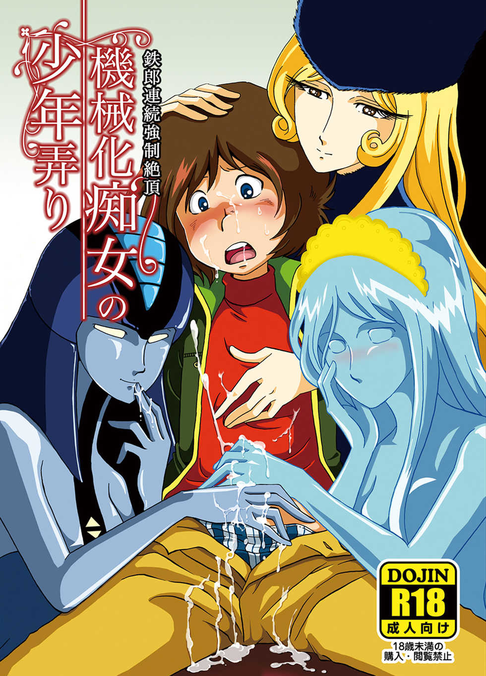 [Okashi Tai (Kin no Tamamushi)] Kikaika Chijo no Shounen Ijiri (Galaxy Express 999) [Chinese] [Digital] - Page 1