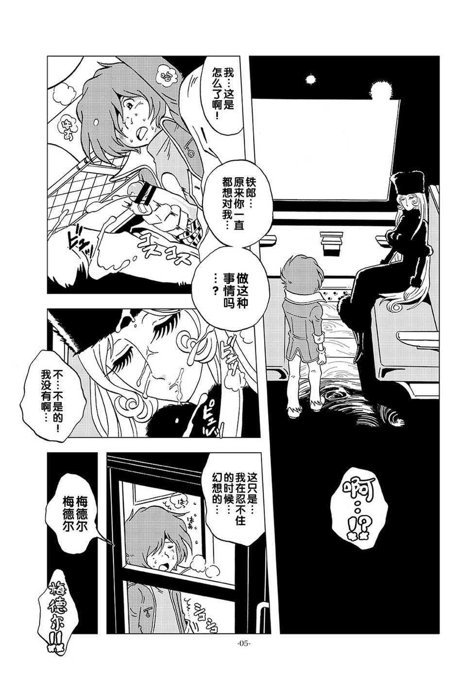 [Okashi Tai (Kin no Tamamushi)] Kikaika Chijo no Shounen Ijiri (Galaxy Express 999) [Chinese] [Digital] - Page 5