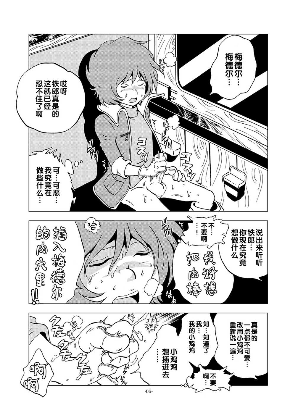 [Okashi Tai (Kin no Tamamushi)] Kikaika Chijo no Shounen Ijiri (Galaxy Express 999) [Chinese] [Digital] - Page 6