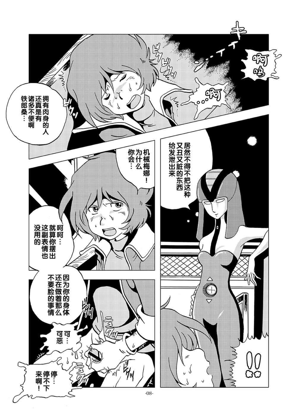 [Okashi Tai (Kin no Tamamushi)] Kikaika Chijo no Shounen Ijiri (Galaxy Express 999) [Chinese] [Digital] - Page 8