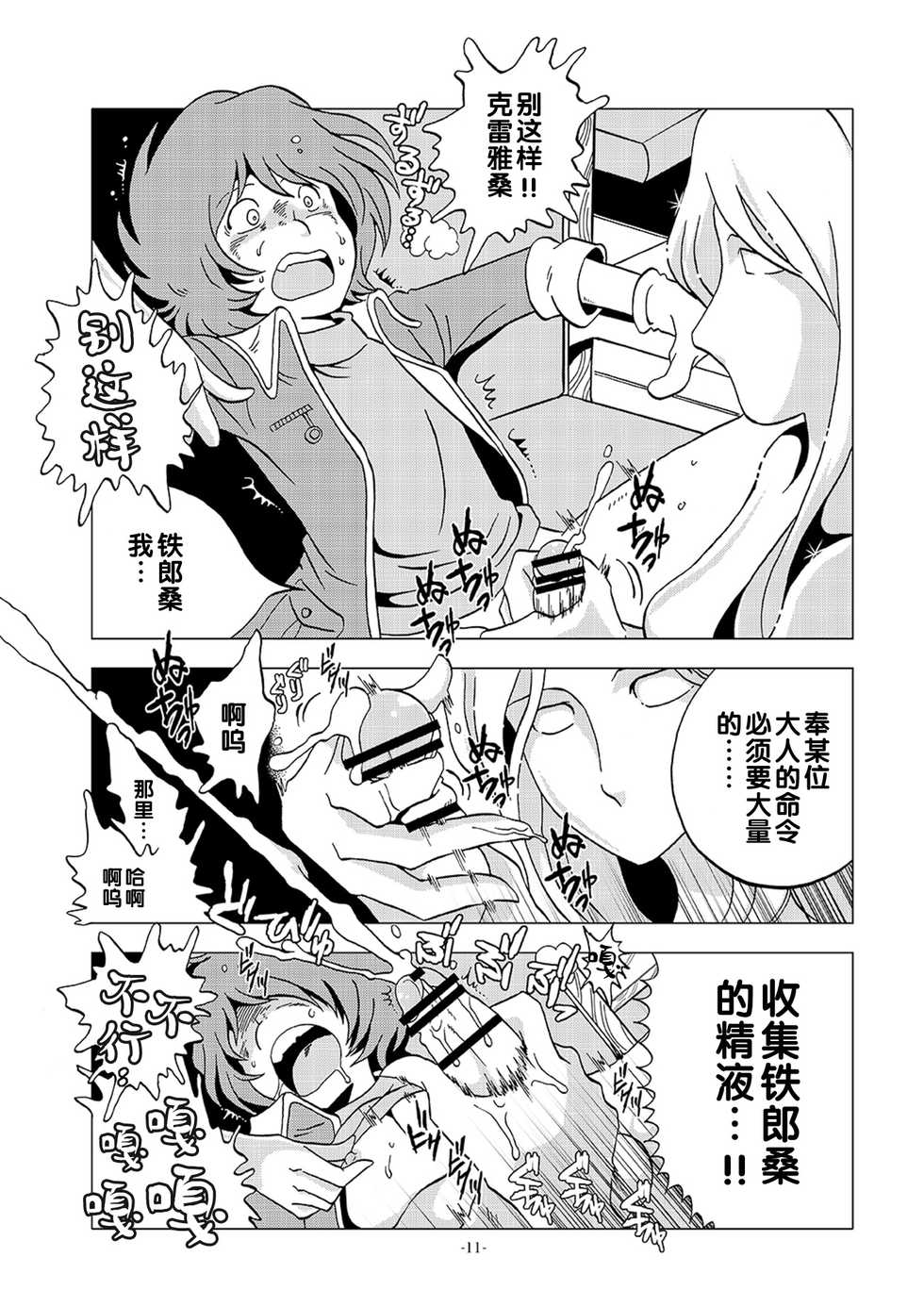 [Okashi Tai (Kin no Tamamushi)] Kikaika Chijo no Shounen Ijiri (Galaxy Express 999) [Chinese] [Digital] - Page 11