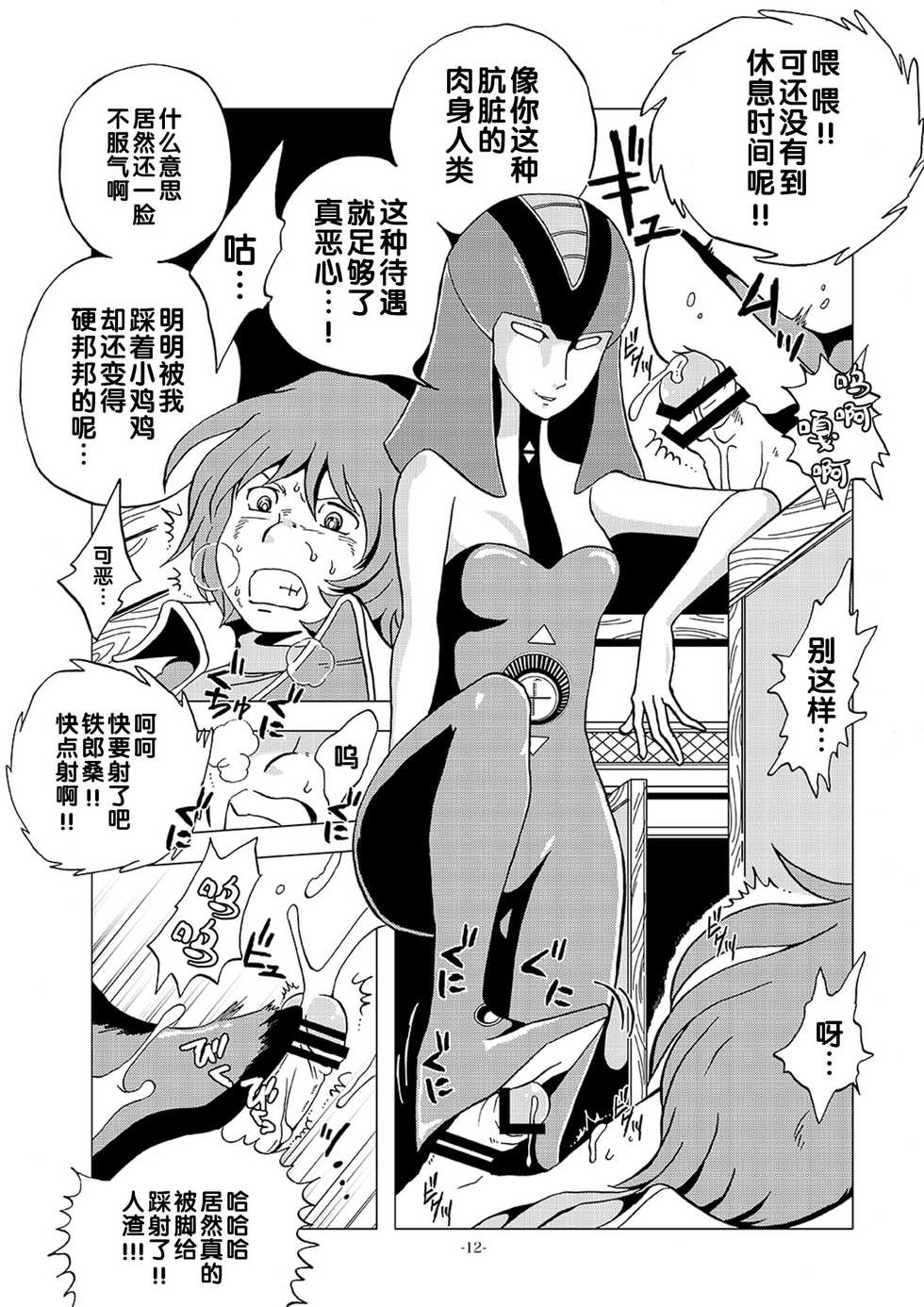 [Okashi Tai (Kin no Tamamushi)] Kikaika Chijo no Shounen Ijiri (Galaxy Express 999) [Chinese] [Digital] - Page 12