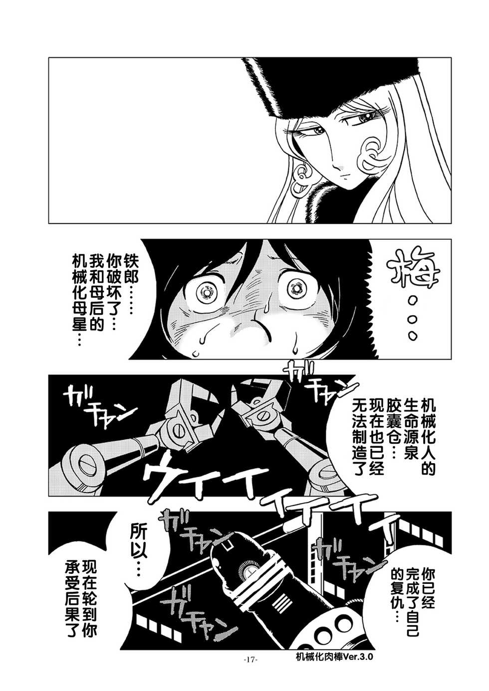 [Okashi Tai (Kin no Tamamushi)] Kikaika Chijo no Shounen Ijiri (Galaxy Express 999) [Chinese] [Digital] - Page 17