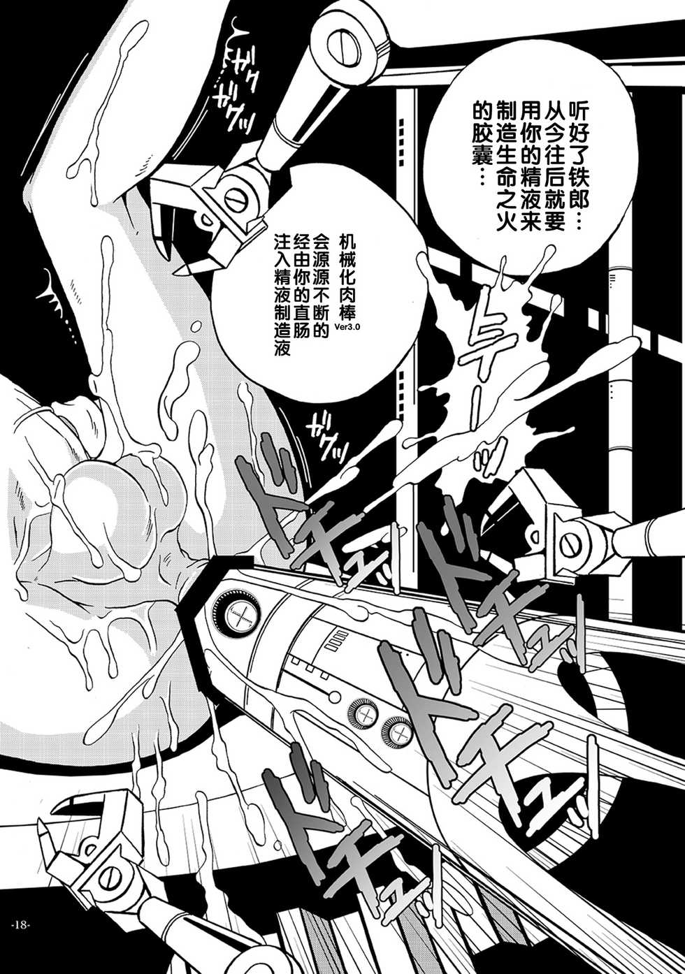 [Okashi Tai (Kin no Tamamushi)] Kikaika Chijo no Shounen Ijiri (Galaxy Express 999) [Chinese] [Digital] - Page 18