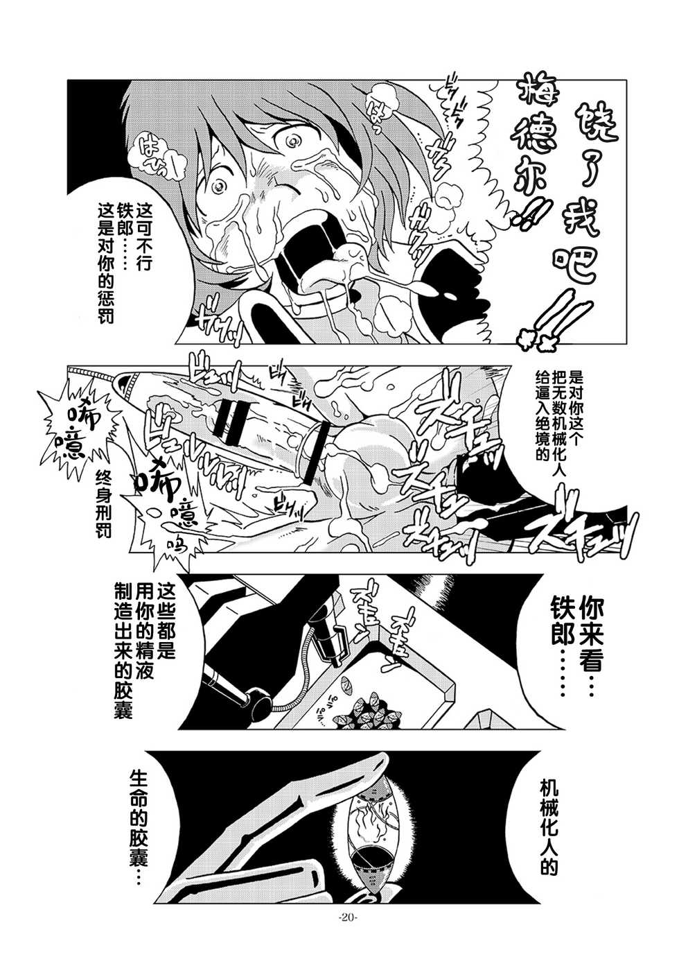 [Okashi Tai (Kin no Tamamushi)] Kikaika Chijo no Shounen Ijiri (Galaxy Express 999) [Chinese] [Digital] - Page 20